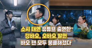 소시 태연 유튜브 출연한 강바오 오바오 발언, 바오 팬 모두 뭉클해졌다