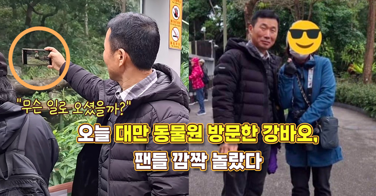 “무슨 일로 오셨을까?” 오늘 대만 동물원 방문한 강바오, 팬들 깜짝 놀랐다