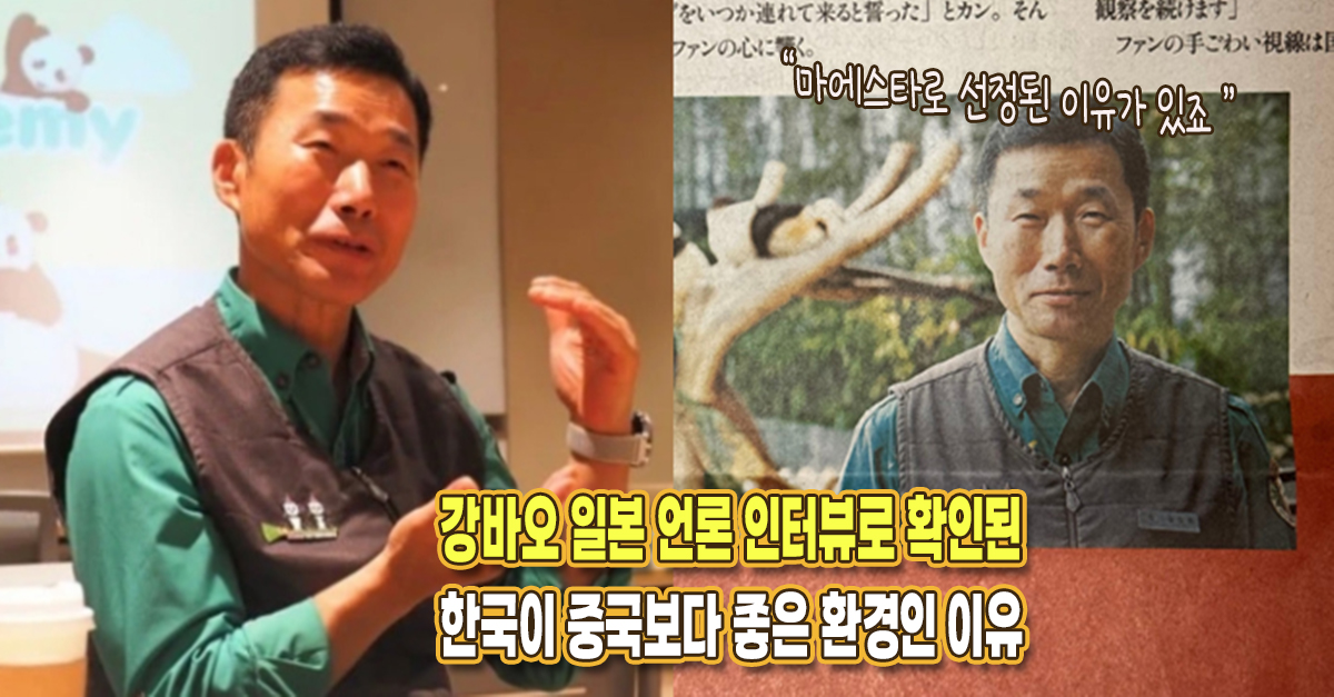 “한국이 중국보다 환경이 좋은 이유” 강바오의 일본 언론 인터뷰, 너무도 중요한 발언