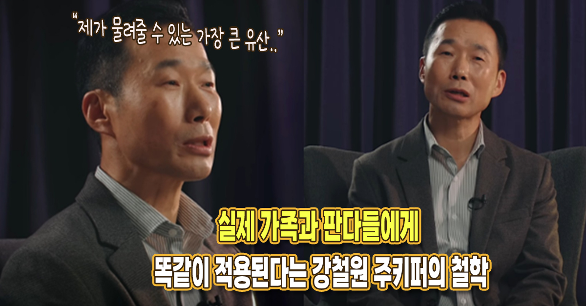 “내가 줄 수 있는 가장 큰 유산..” 실제 가족과 판다들에게 똑같이 적용된다는 강철원 주키퍼의 철학