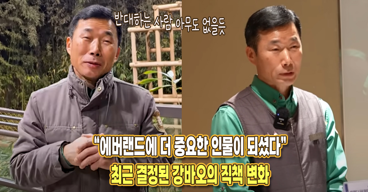 “에버랜드에 더 중요한 인물 되셨다” 강철원 주키퍼, 최근 직책에 중요한 변화가 생겼다