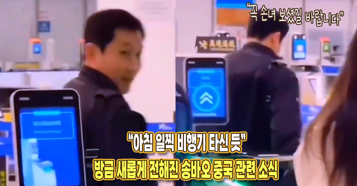 “오늘 이른 아침에 공항에 계셨어요” 오늘 새롭게 전해진 송바오 중국 방문 관련 소식