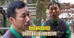 ‘푸바오 중국 1주년’ 강바오가 중국 사육사에게 했던 부탁